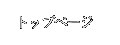 �g�b�v�y�[�W