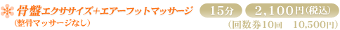 ���ՃG�N�T�T�C�Y+�G�A�[�t�b�g�}�b�T�[�W�@15��2,100�~�i�ō��j�񐔌�10��10,500�~�i�ō��j