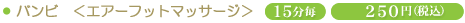 �o���r���G�A�[�t�b�g�}�b�T�[�W��15����250�~�i�ō��j