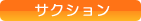 �T�N�V����