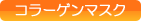 �R���[�Q���}�X�N
