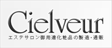 Cielveur エステサロン御用達化粧品の製造・通販