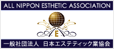 一般社団法人 日本エステティック業協会