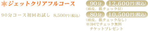�W�F�b�g�N���A�t���R�[�X