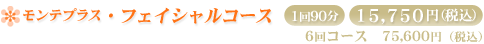 �����e�v���X�E�t�F�C�V�����R�[�X 90�� 15,750�~ 6��R�[�X 75,600�~
