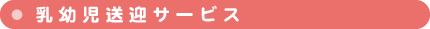 乳幼児送迎サービス