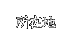 ���ݒn