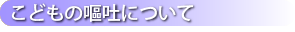 こどもの嘔吐について