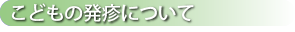 こどもの発疹について