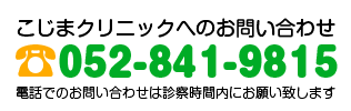 こじまクリニックのお問い合わせ