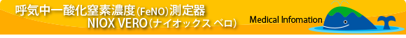 呼気中一酸化窒素濃度（FeNO）測定器 NIOX VERO（ナイオックス ベロ）