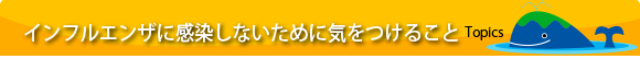 インフルエンザに感染しないために気をつけること