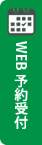 診療予約システム