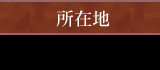 ���ݒn