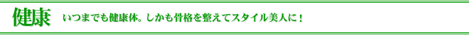 ���N ���܂ł����N�́B���������i�𐮂��ăX�^�C�����l�ɁI